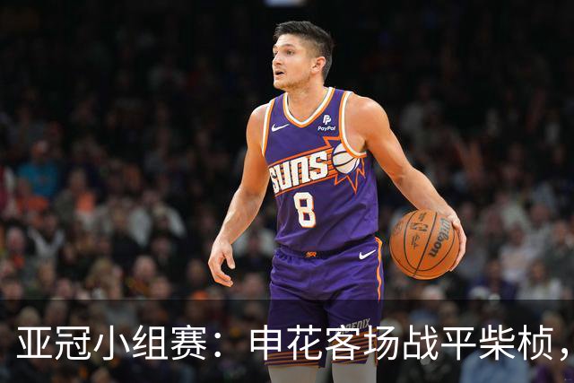 亚冠小组赛：申花客场战平柴桢，保持不败势头