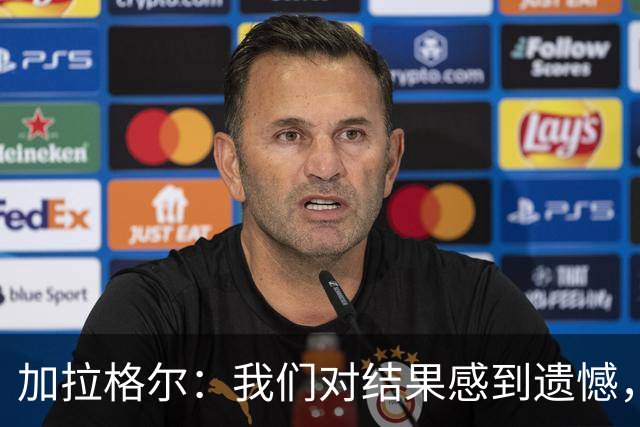 加拉格尔：我们对结果感到遗憾，但比赛表现值得肯定