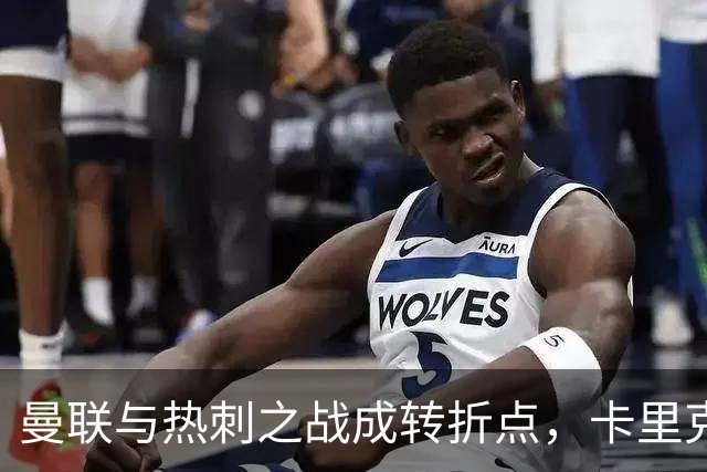 曼联与热刺之战成转折点，卡里克帅位岌岌可危