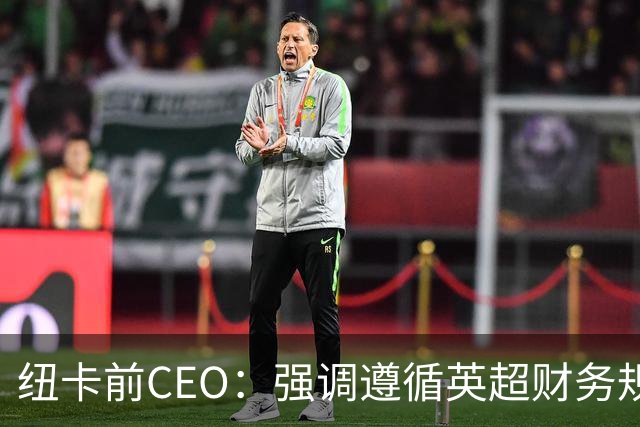 纽卡前CEO：强调遵循英超财务规定，出售伊萨克是无奈之举